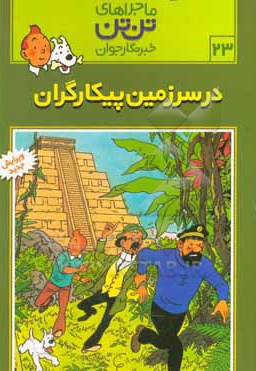 تن تن 23 در سرزمین پیکارگران